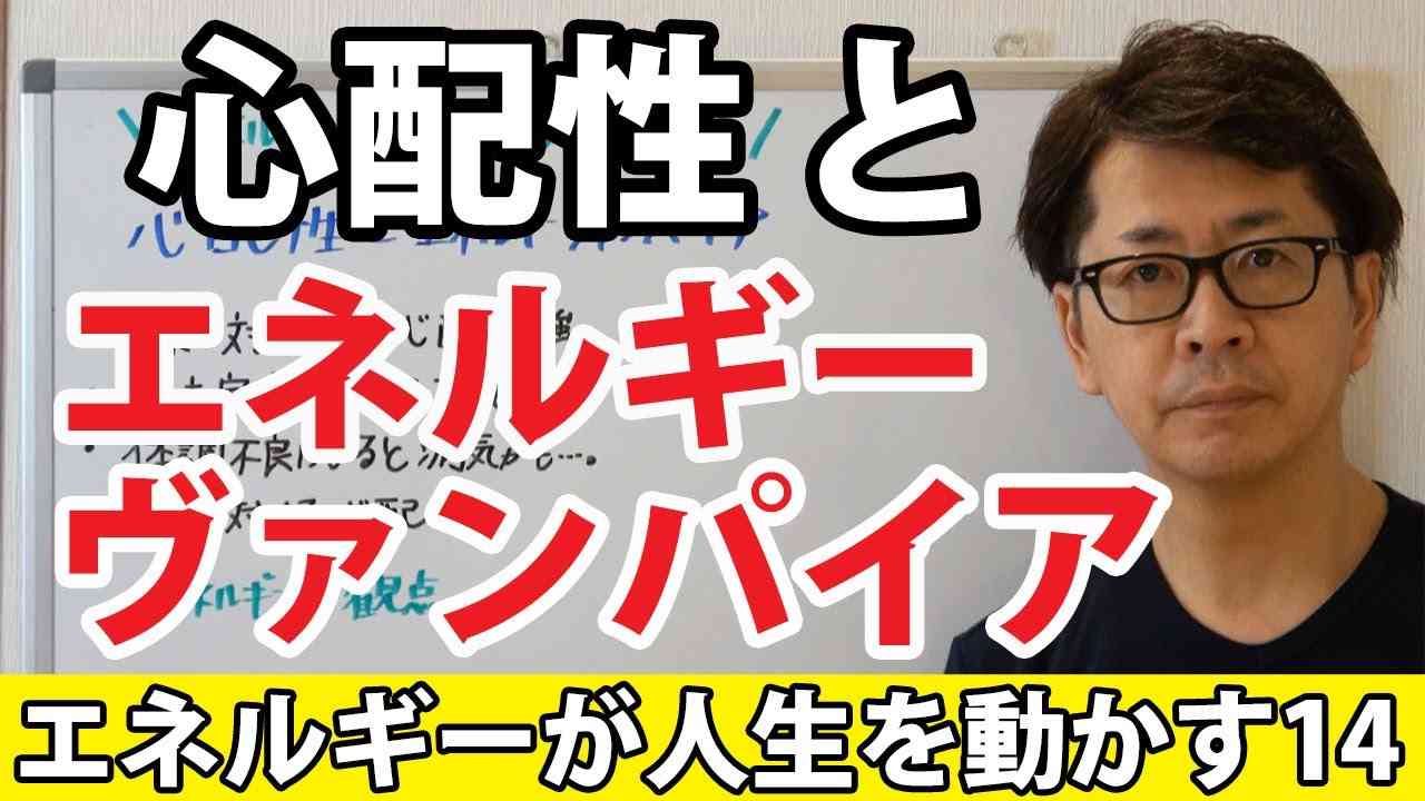 【エネルギーが人生を動かす14】心配性とエネルギーヴァンパイア｜潜在意識以上の領域を整体する≪CKワープ≫ - YouTube