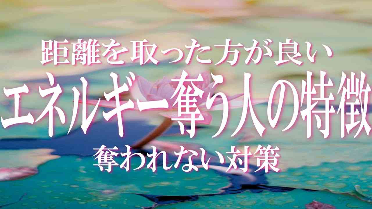 エネルギーを奪う人の特徴とその対策　あなたの周りにはこんな人がいませんか？　特徴に当てはまるならあなたのエネルギーは奪われているかも！　チェックして自分のエネルギー場を守ろう　エナジーバンパイア対策 - YouTube