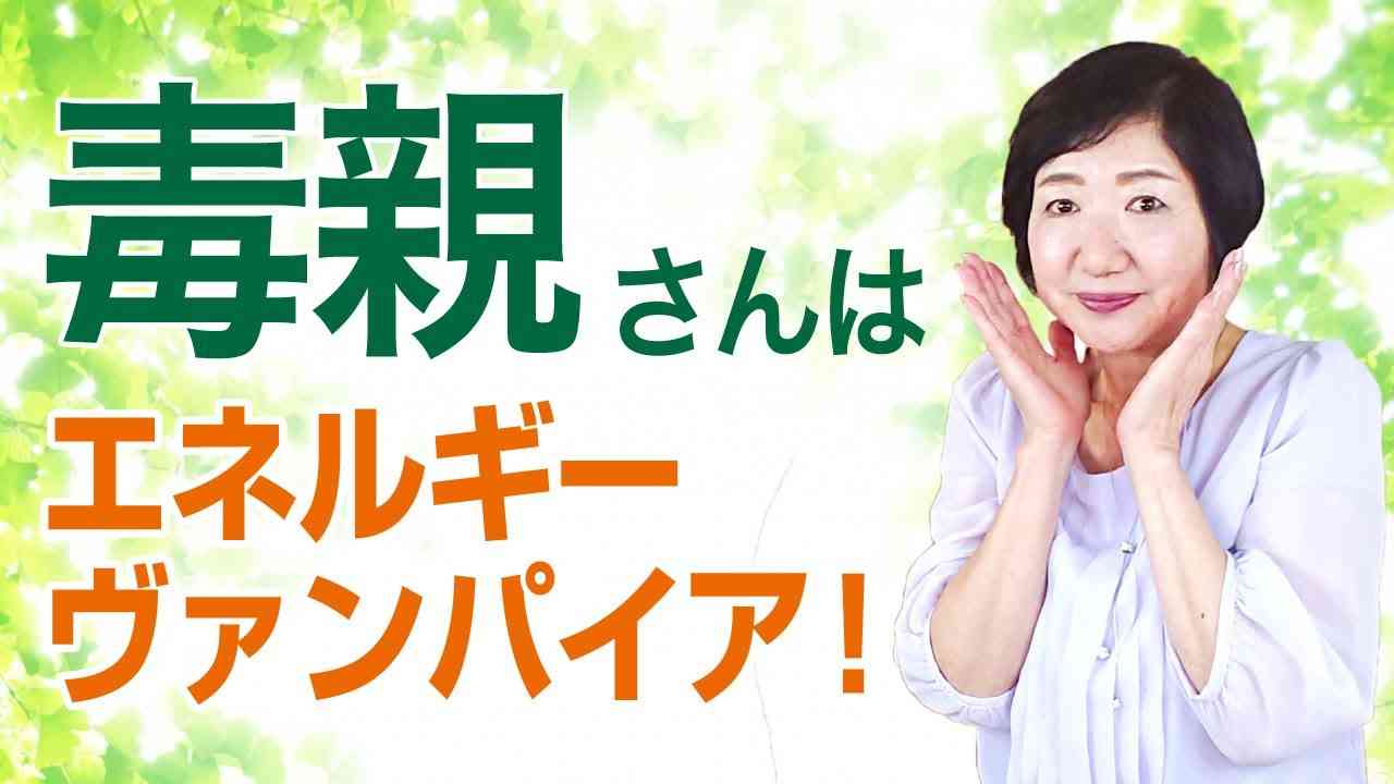 毒親さんは子どもや孫から生きるエネルギーを奪う、エネルギーヴァンパイア？！【毒親講座】 - YouTube
