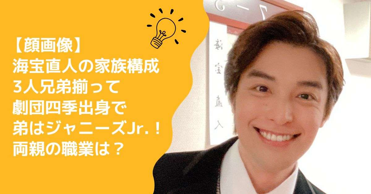 【顔画像】海宝直人は兄弟揃って劇団四季出身！弟はジャニーズJr.の海宝潤！家族構成まとめ | 素朴なぎもん.com