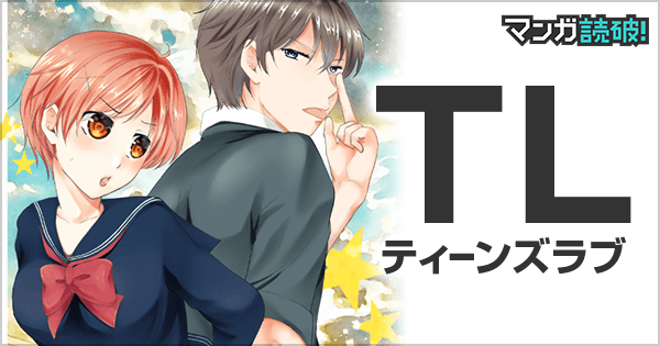 TL（ティーンズラブ）漫画が全巻無料の読み放題（4425タイトル） - マンガ読破！EX