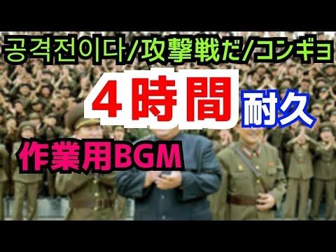 【作業用BGM】4時間耐久/공격 전이다/コンギョ/攻撃戦だ - YouTube