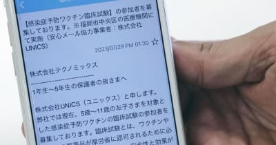 子どもの治験募集一斉送信、福岡　通院で1万5000円とメール ｜ 共同通信