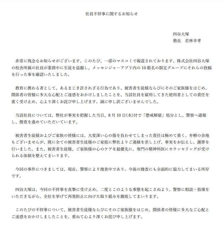 四谷大塚、「講師が生徒を盗撮し十数人に投稿」で謝罪　当該の講師は懲戒解雇し警察に通報