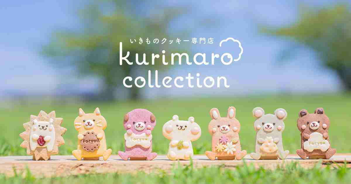 いきものクッキー専門店 kurimaro collection | 三重県桑名市