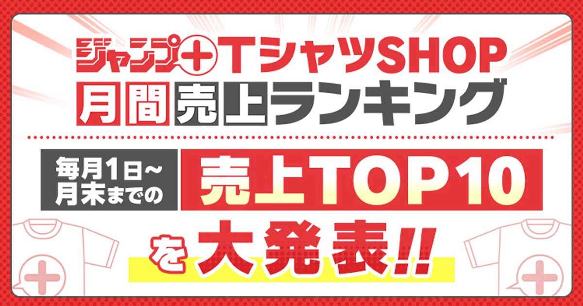 少年ジャンプ＋TシャツSHOP　月間売上ランキング