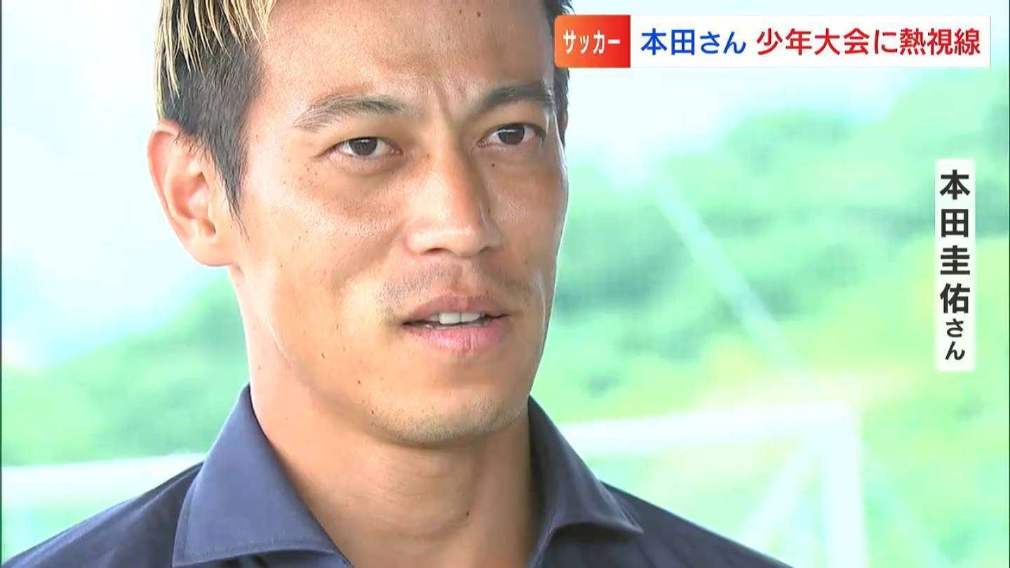 「ここからすんごい選手が出てくれば」サッカー界のレジェンド・本田圭佑さんが子どもたちのプレーに熱い視線【高松】（RSK山陽放送） - Yahoo!ニュース
