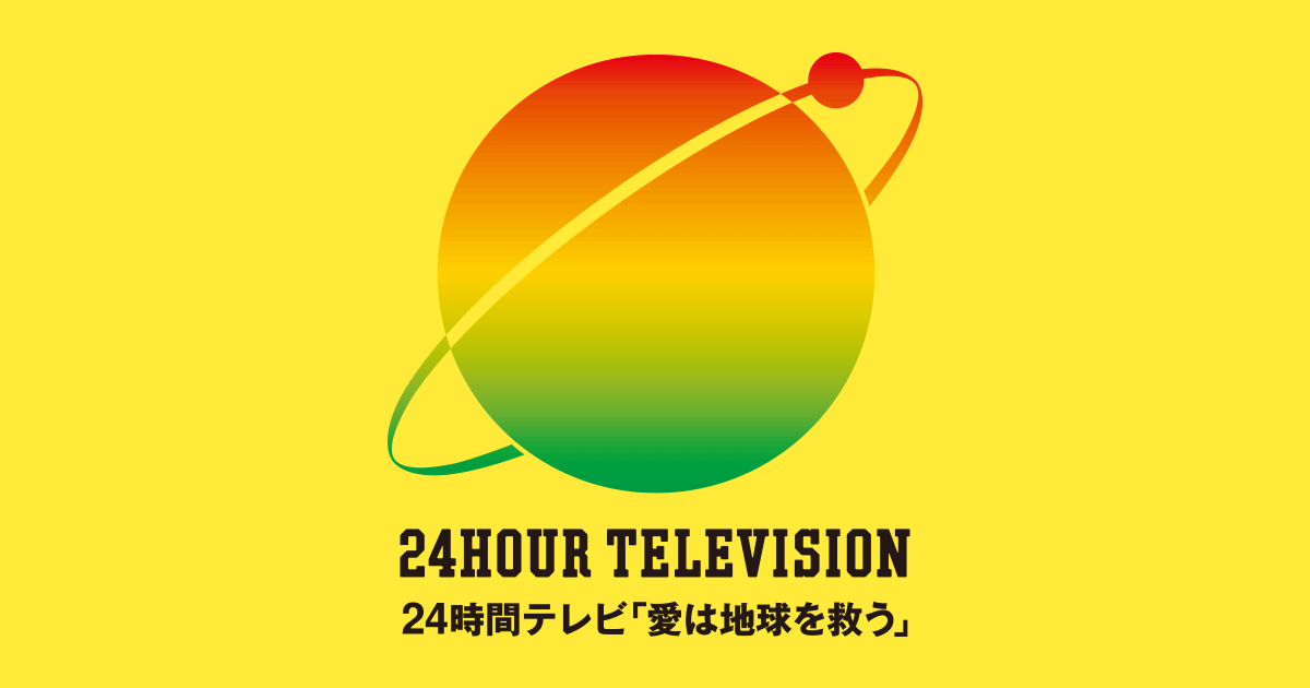 タイムテーブル｜24時間テレビ｜日本テレビ