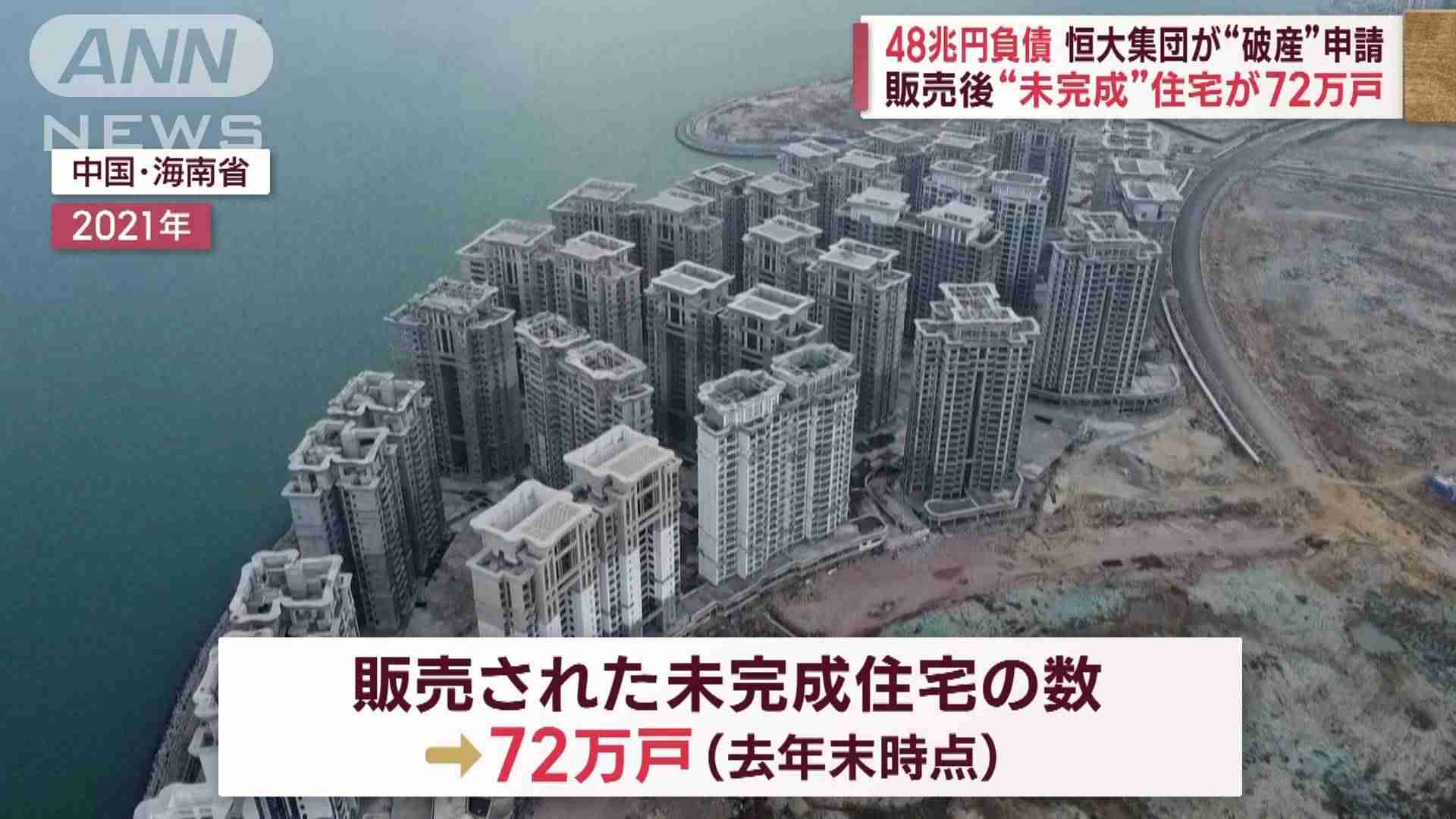 48兆円負債　恒大集団が破産申請　中国“危機”日本への影響不可避