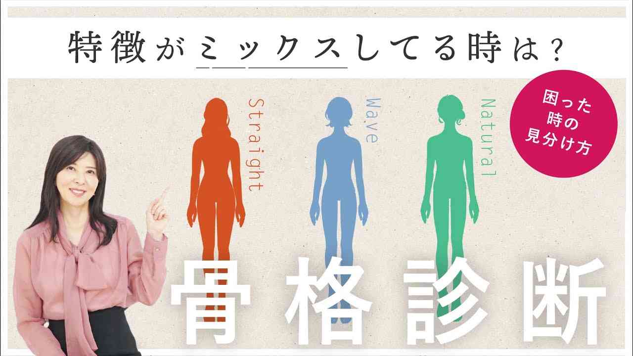 【骨格診断】ミックスはあるの？パーツの特徴よりも大事な2つのポイント【診断がわからない人向け】 - YouTube