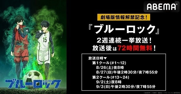 劇場版新情報解禁記念“史上もっともイカれたサッカーアニメ”「ブルーロック」2週連続一挙放送決定