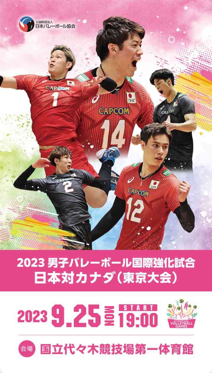 「2023男子バレーボール国際強化試合 日本対カナダ（東京大会）」 8月18日（金）チケット先行抽選販売開始 - トピックス｜公益財団法人日本バレーボール協会