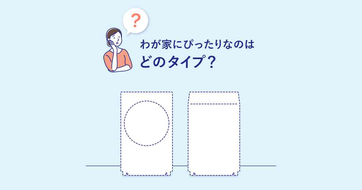 わが家の適性容量は？ | 洗濯乾燥機の賢い選び方 | 洗濯機・衣類乾燥機 | Panasonic