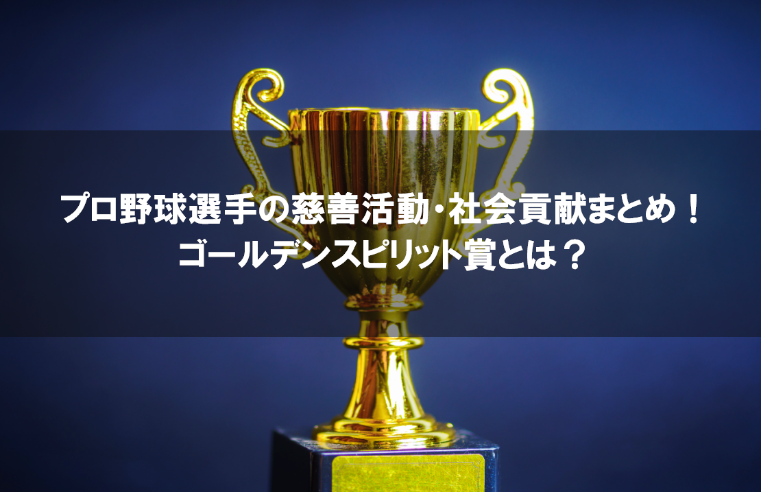 プロ野球選手の慈善活動・社会貢献まとめ！ゴールデンスピリット賞とは？｜野球観戦の教科書