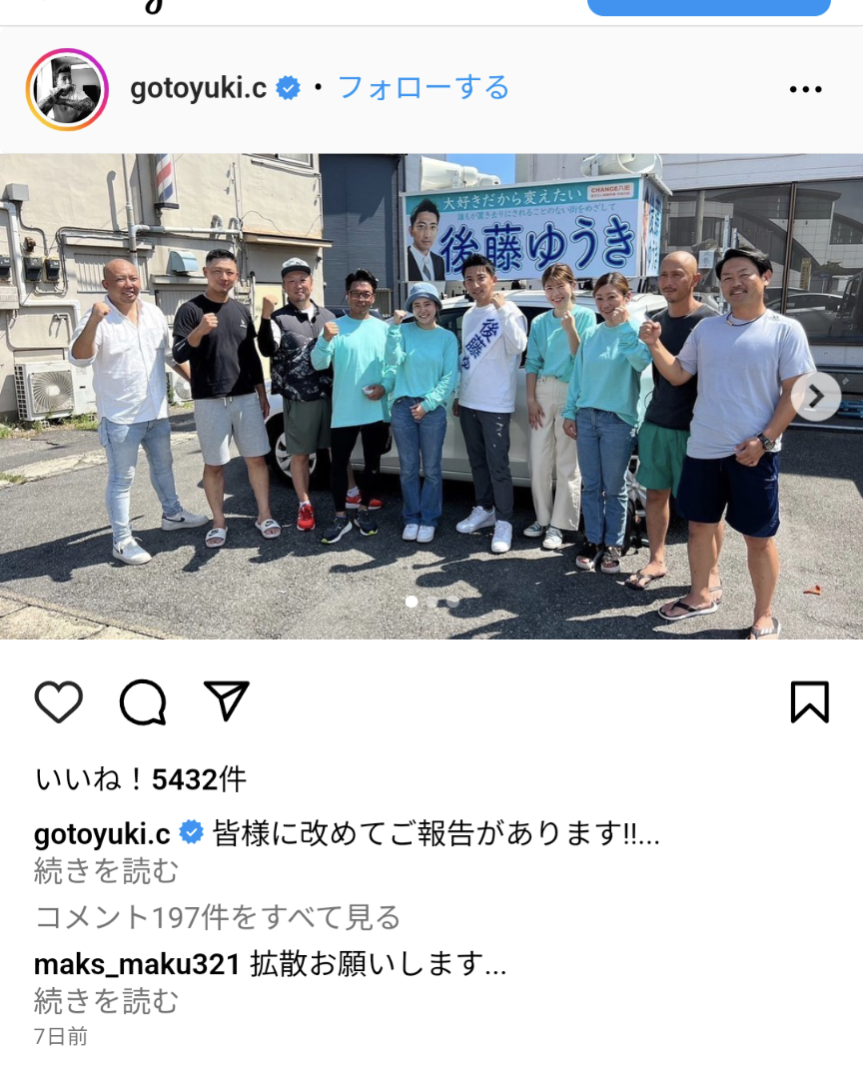 後藤真希さん弟・後藤祐樹氏が初当選　千葉・八街市議に
