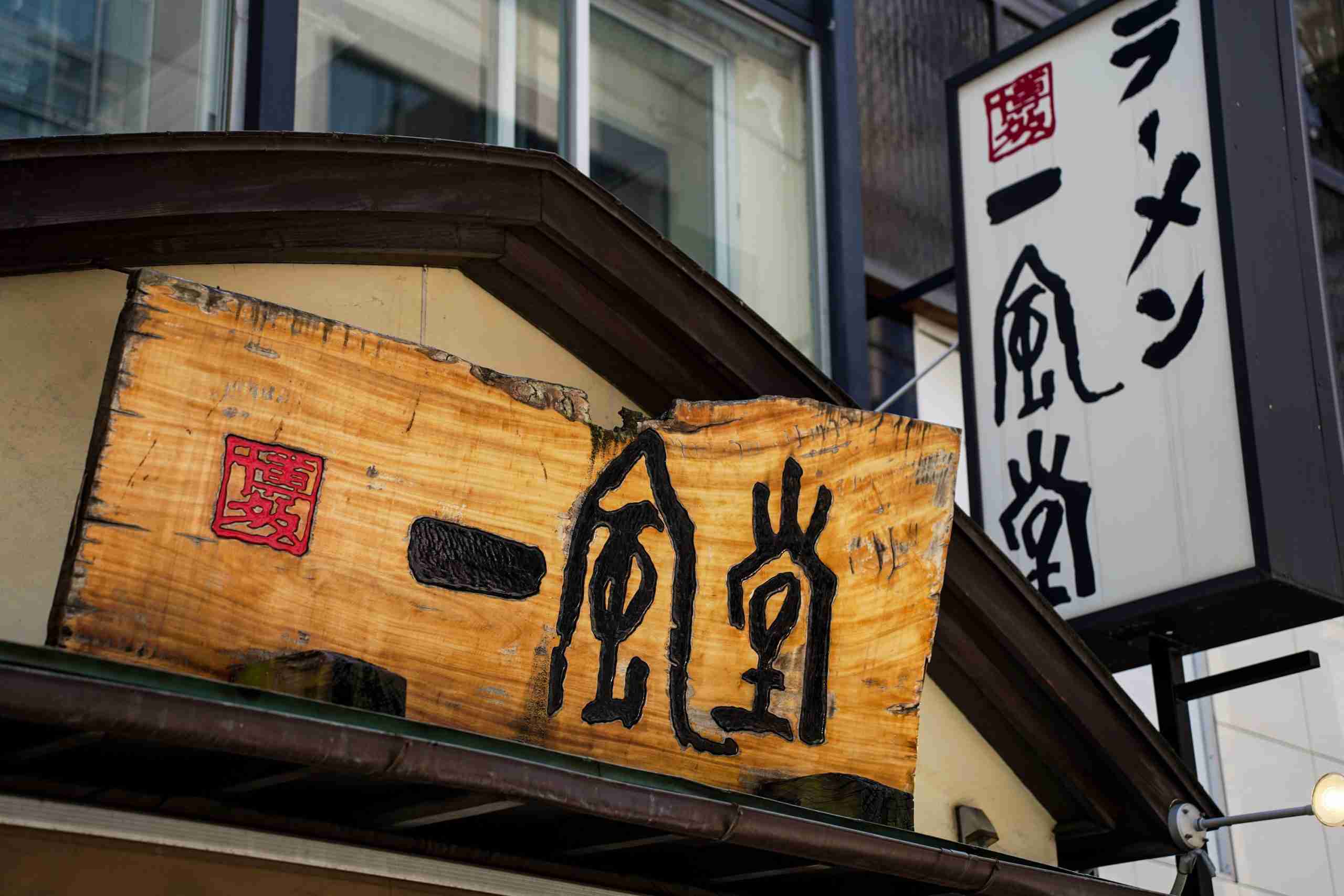         一風堂、町田商店、山岡家で“真の勝ち組”は…ラーメンチェーンで分かれた明暗 | 日刊SPA!    