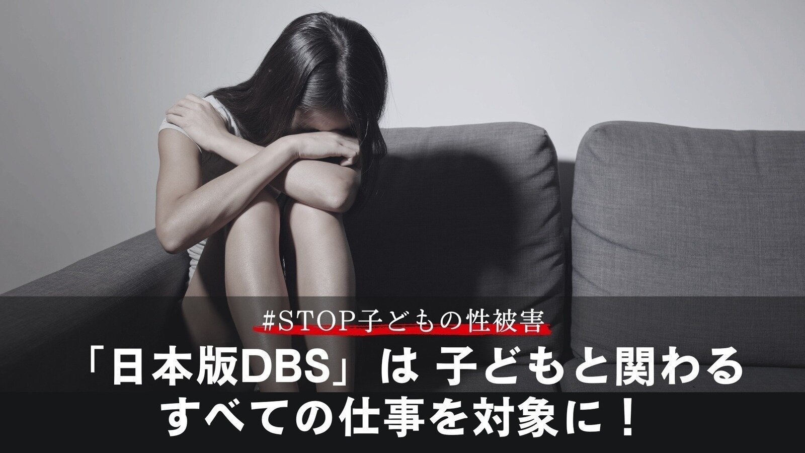 キャンペーン · 子どもを性被害から守れるように。「#日本版DBS」は、子どもと関わるすべての仕事を対象にしてください！ #STOP子どもの性被害 · Change.org