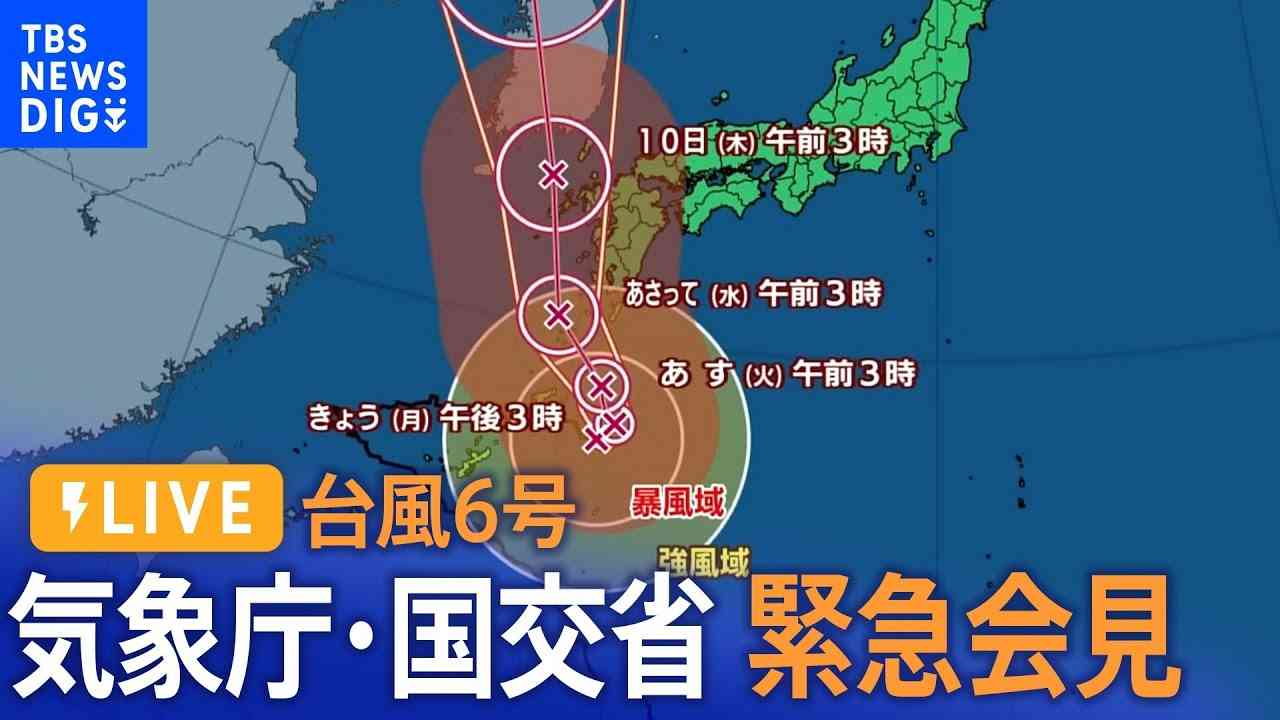 【LIVE】気象庁・国交省が合同で緊急記者会見 台風６号の今後の見通しは？(2023年8月7日) - YouTube