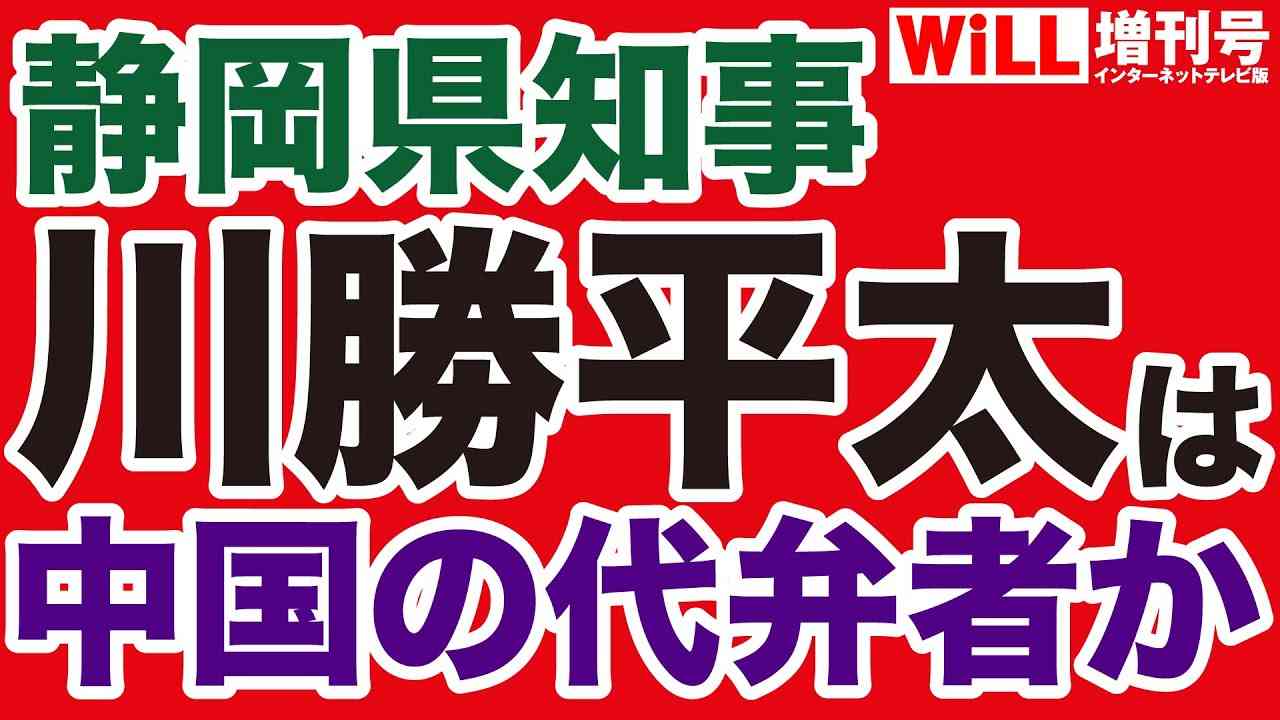 【リニア反対】川勝平太・静岡県知事は「中国の代弁者」か【WiLL増刊号】 - YouTube