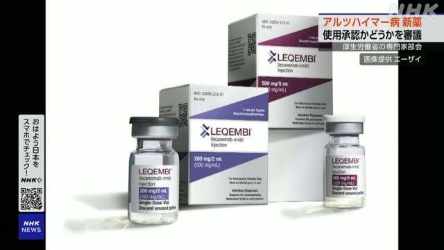 アルツハイマー病の新薬「レカネマブ」きょう承認審議 厚労省