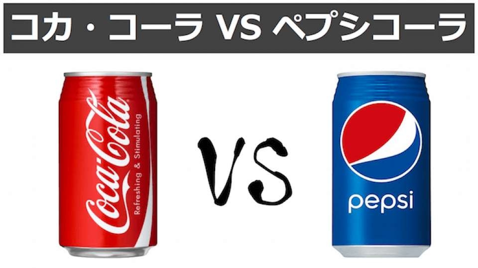 コカ・コーラVSペプシ、どっちが好き？　