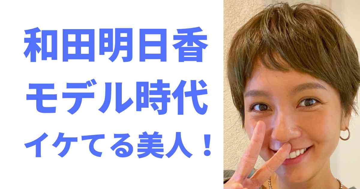 【画像】和田明日香のモデル時代はイケてる美人！平野レミ次男との馴れ初めは？ | これから