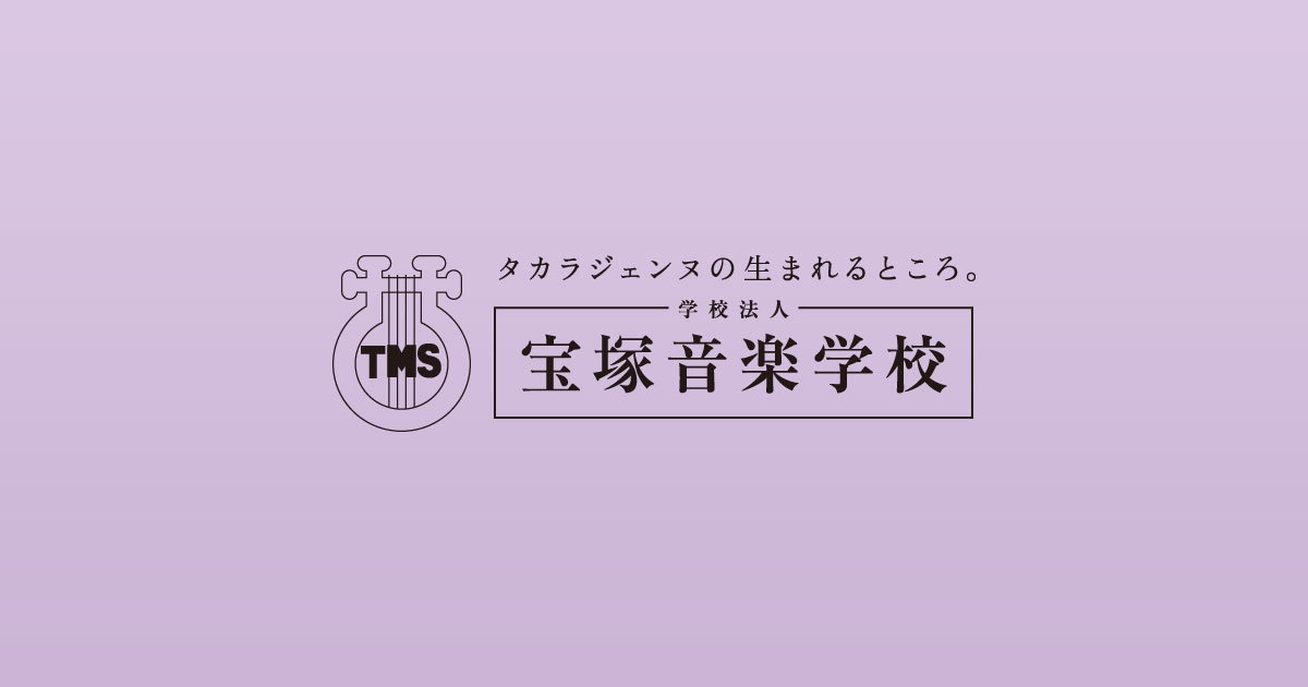 募集要項について｜宝塚音楽学校