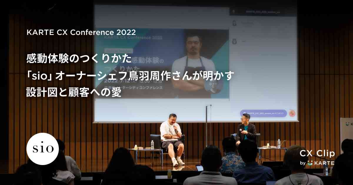 感動体験のつくりかた 「sio」オーナーシェフ鳥羽周作さんが明かす設計図と顧客への愛 | CX Clip by KARTE