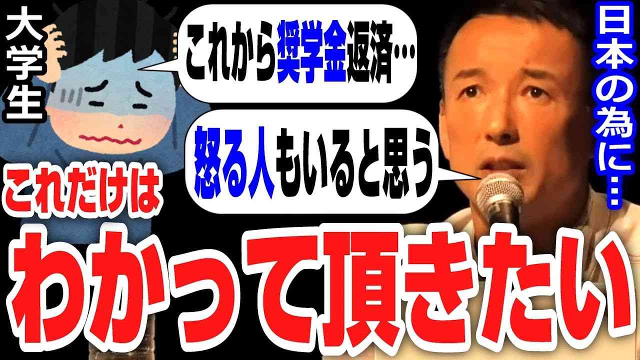 【山本太郎】怒る人もいると思うけど…！奨学金返済に悩む大学生から…【山本太郎切り抜き/れいわ新選組】 - YouTube