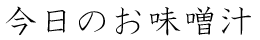 今日のお味噌汁：毎日食べたいごちそう具だくさんお味噌汁