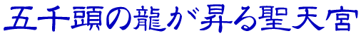 五千頭の龍が昇る聖天宮 | 公式ホームページ