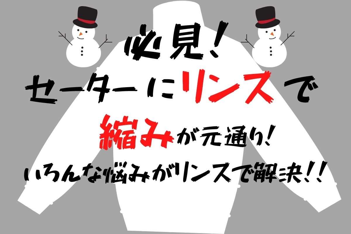 必見!セーターにリンスで縮みが元通り!いろんな悩みがリンスで解決!! | ニーズカフェ