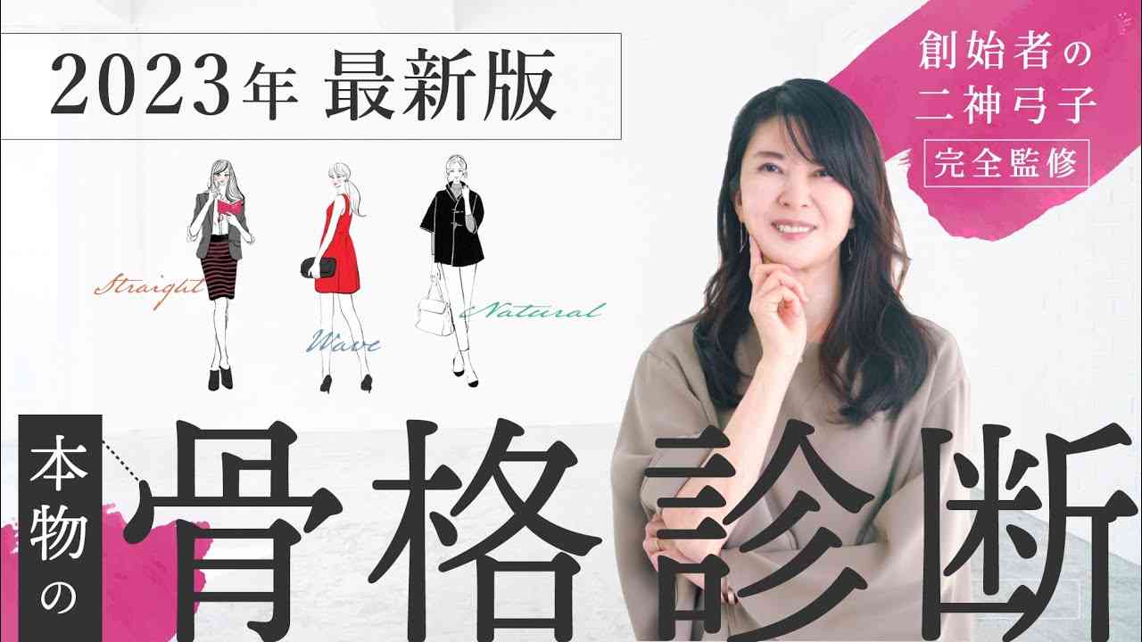 【骨格診断／2023年最新版】もう迷わない、セルフ診断完全版！創始者の二神弓子が徹底解説 - YouTube