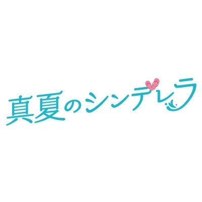 【公式】『真夏のシンデレラ』第6話8月14日放送月9(フジテレビ) on Twitter: 