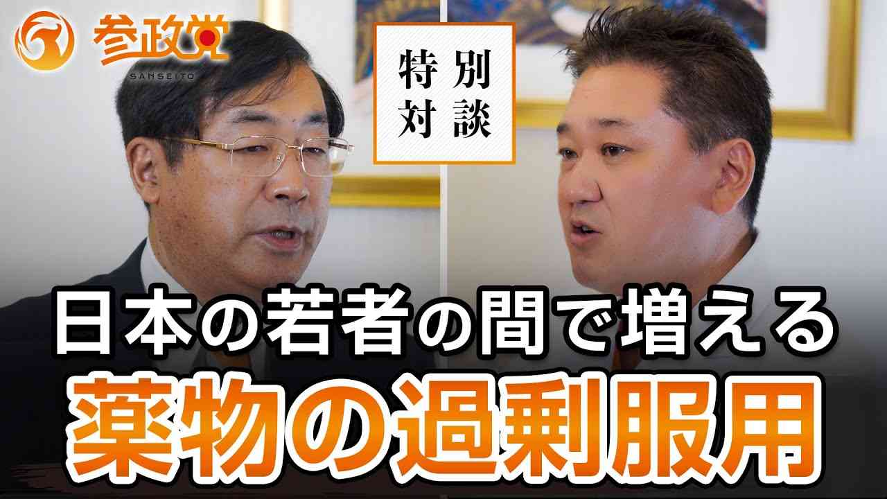 日本の若者の間で増える薬物の過剰服用について｜松田学×吉野敏明 - YouTube