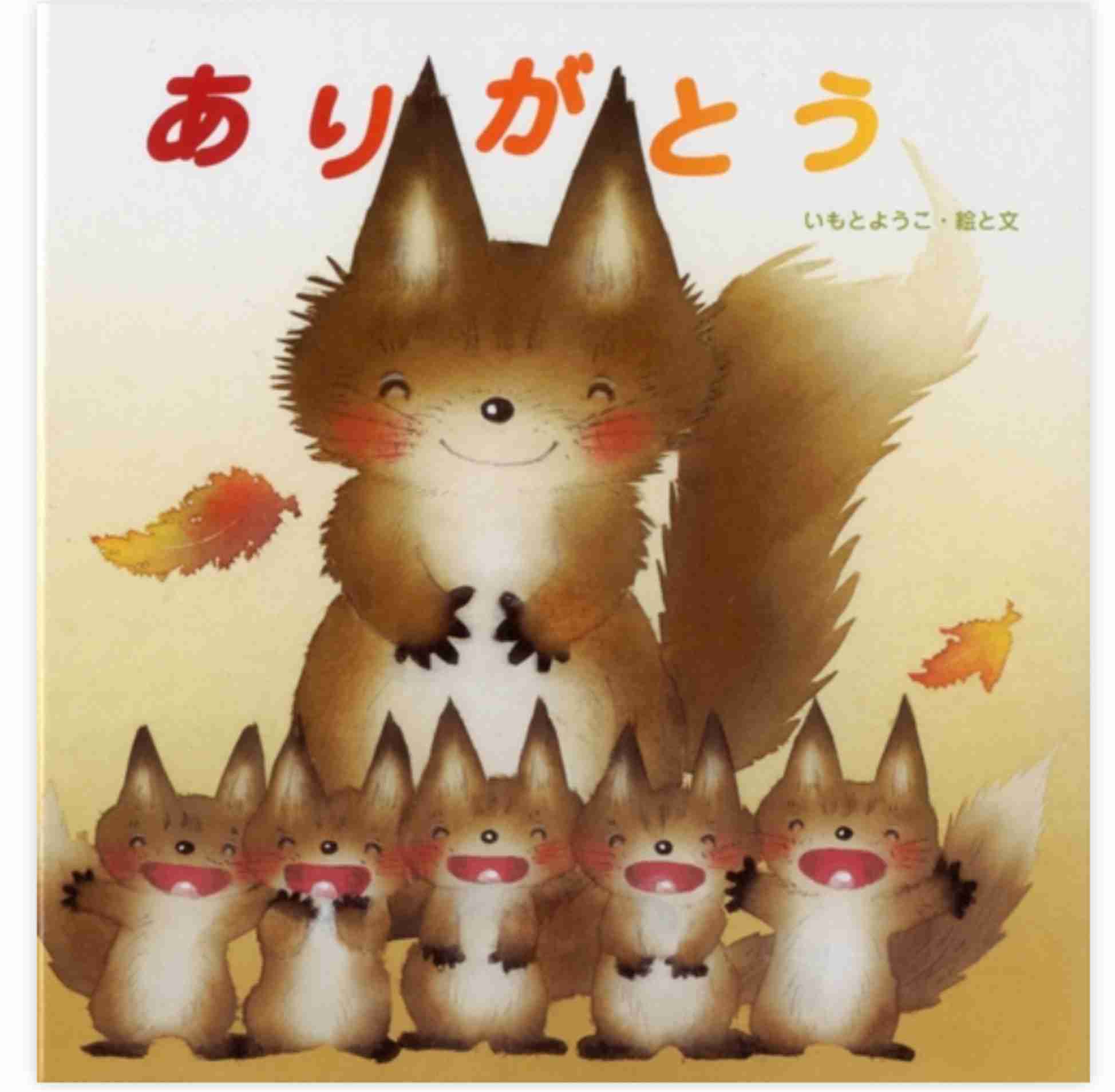 【絵本作家】いもとようこさんが好きな方