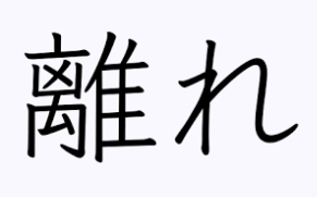離れのある家