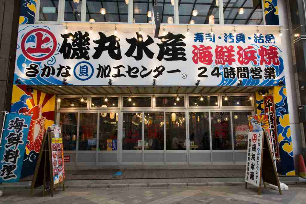 磯丸水産を語りたい
