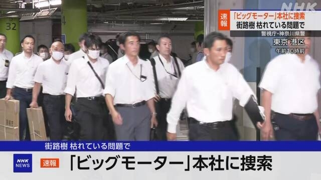 ビッグモーター本社に捜索 “組織的に除草剤散布か” | NHK | 自動車