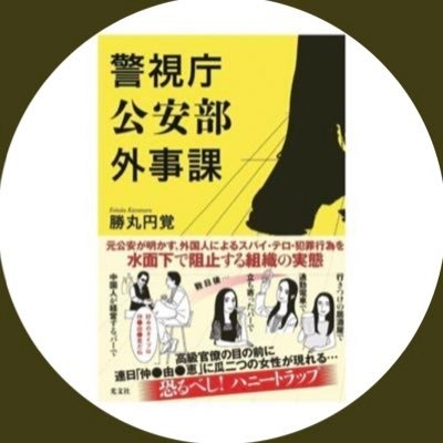 【元公安警察】勝丸円覚