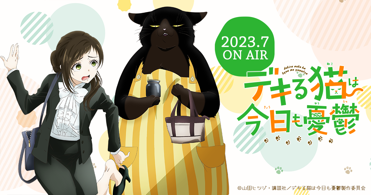   ON AIR |TVアニメ「デキる猫は今日も憂鬱」公式サイト
