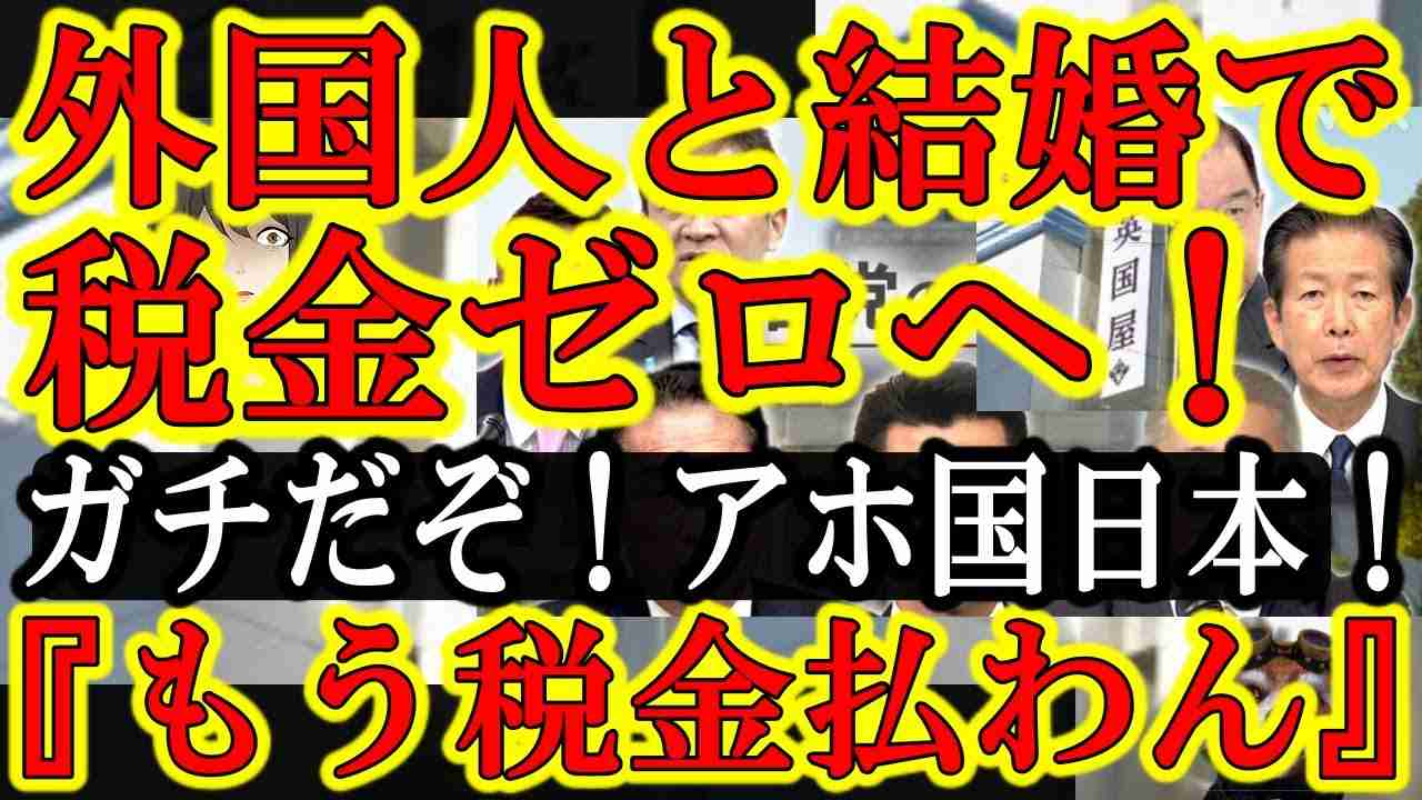 【ガチだぞ！日本人絶叫！移民推進アホ国会議員の本気！『外国人と結婚したら税金がゼロになります♪』これガチですよ！】さすが移民推進する日本の国会議員だ！すっげぇ法の抜け穴を放置してやがった！岸田ぁ！貴様 - YouTube
