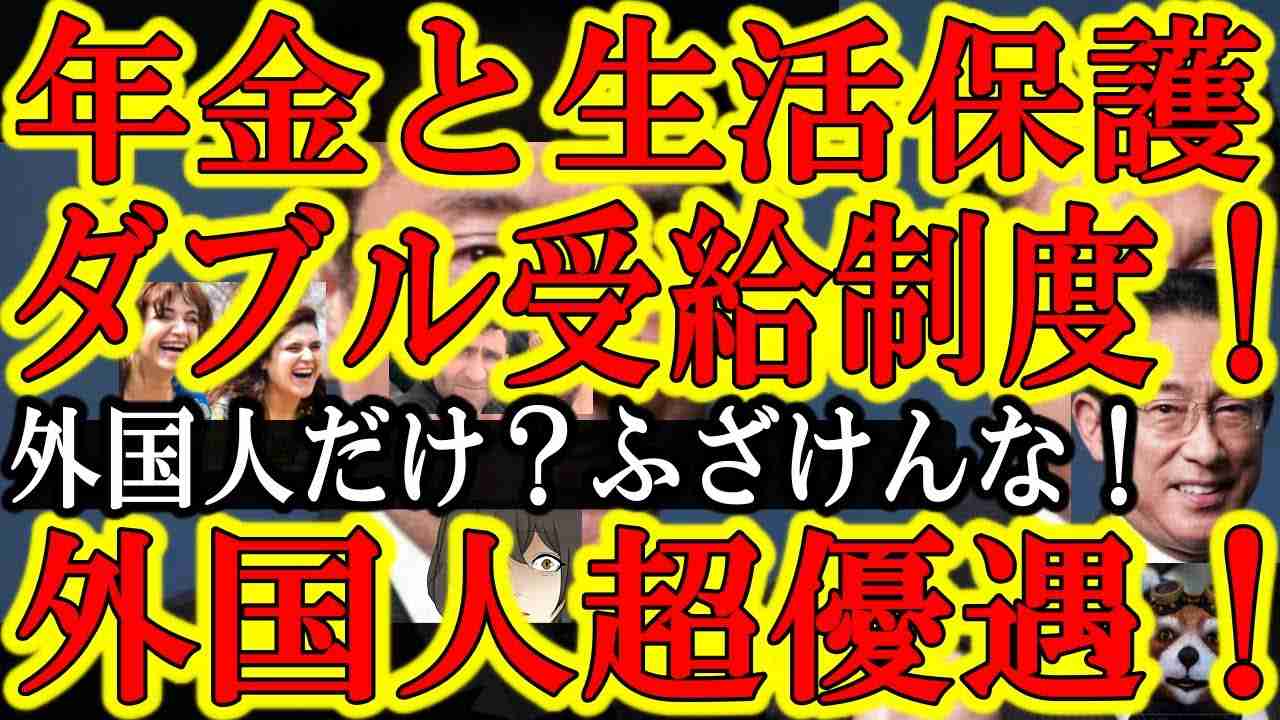 【岸田政権の本丸か！外国人が年金と生活保護のダブル取り！マスコミも政治家も気が付かなかった超外国人優遇制度！】自民党議員が反乱だぁ！驚愕の外国人公金チューチュー発覚！数十年で社会保障制度が崩壊するぞ！ - YouTube