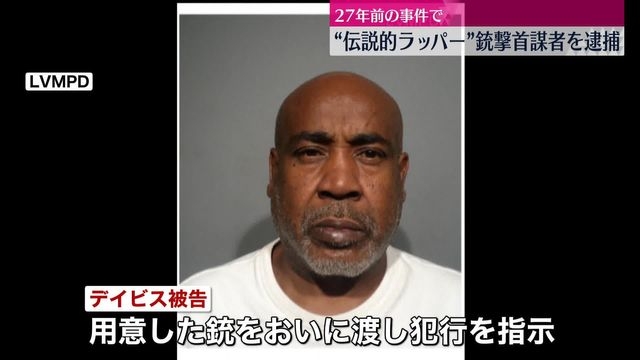 27年前に米の伝説的ラッパー・2パックさんが銃撃され死亡　首謀者の男逮捕…おいに犯行指示か（日テレNEWS） - Yahoo!ニュース