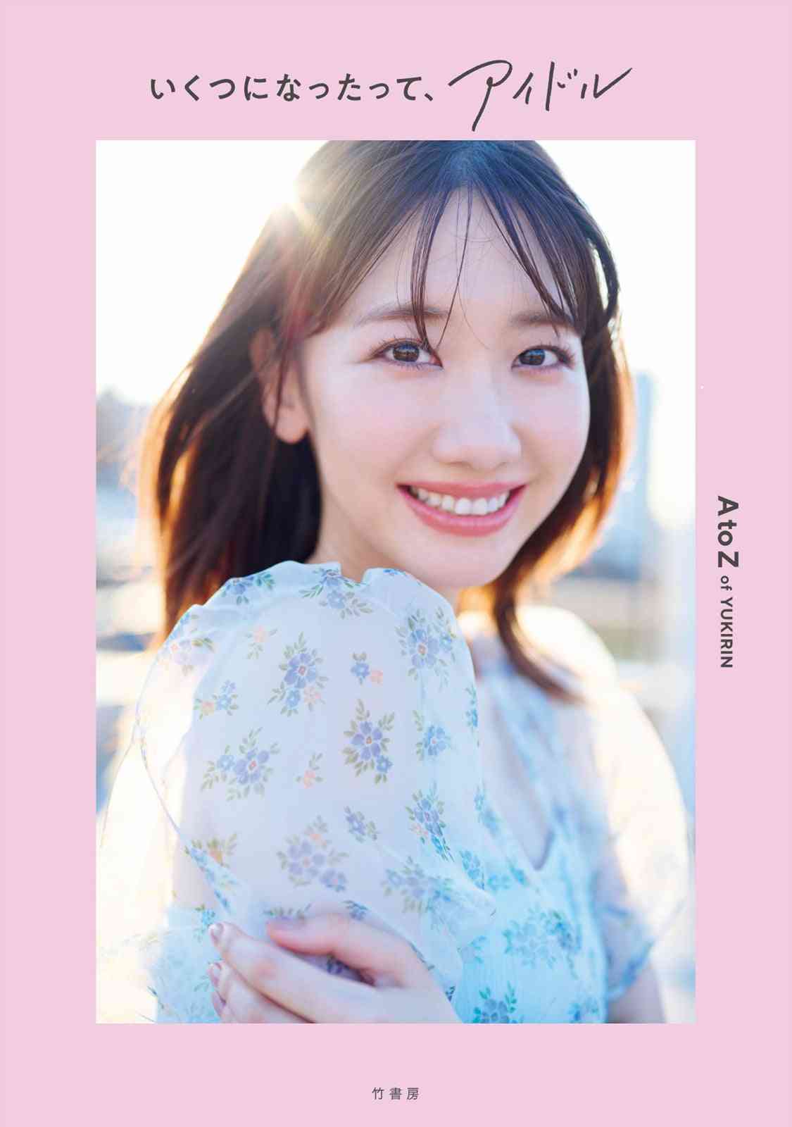 AKB48柏木由紀、ふんわり美バスト披露 初スタイルブックで等身大の魅力収録＜いくつになったって、アイドル＞