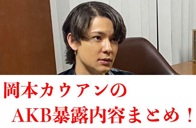 岡本カウアンのAKB暴露内容まとめ！被害者は誰で何をされた？