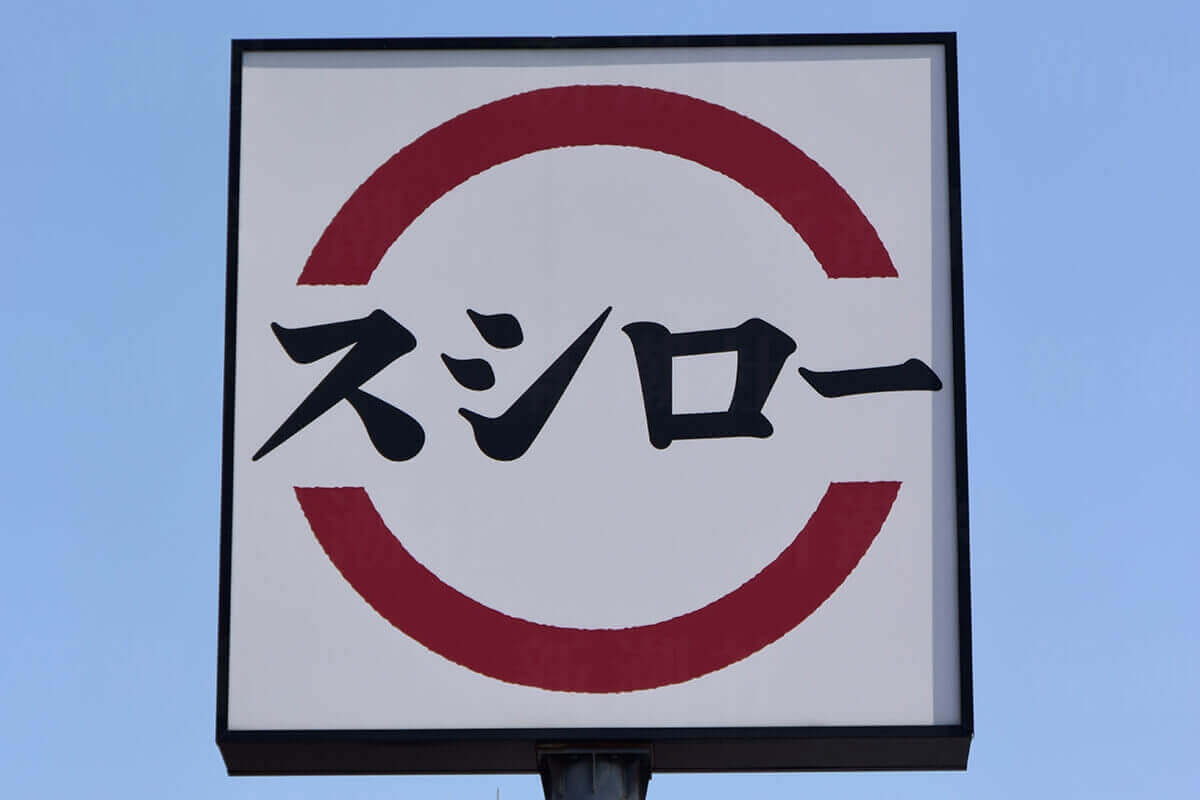 回転寿司大手で一人負け状態…　いまだに寿司を回転させない「スシロー」苦境の元凶 | デイリー新潮