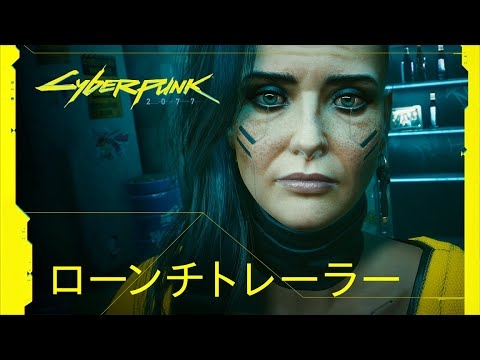サイバーパンク2077 ― [日本語吹替版] 公式ローンチトレーラー - YouTube