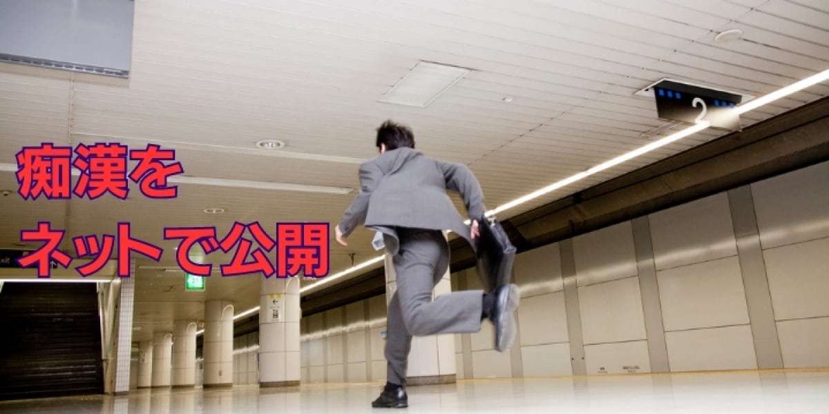 痴漢を私人逮捕してYouTubeにアップしたい！　勝手パトロールの法的問題