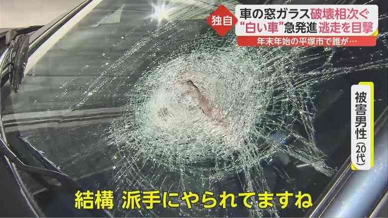 【独自】「派手にやられた」年末年始の平塚で車の窓ガラスの破壊相次ぐ…逃走する白い車の目撃も